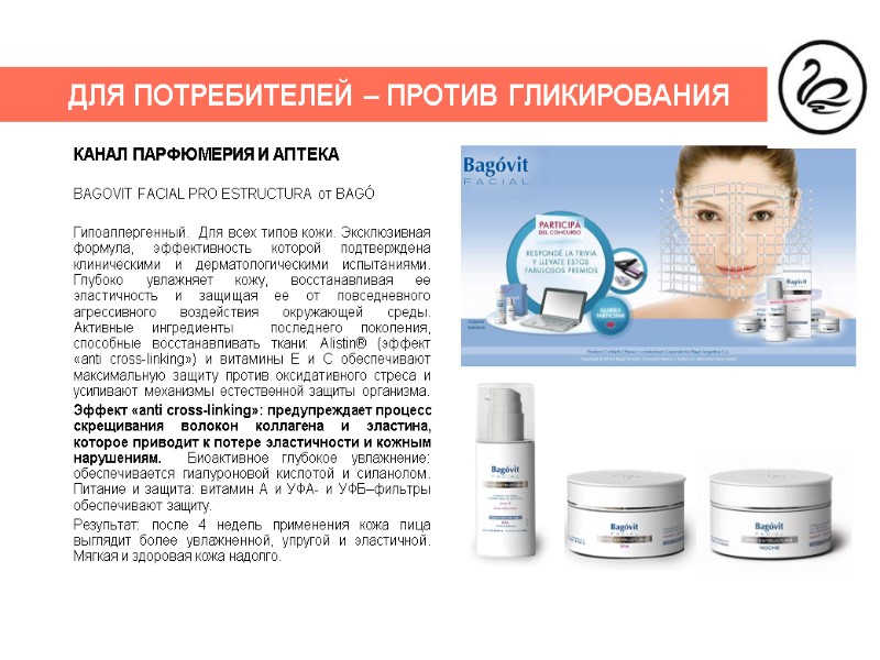 ДЛЯ ПОТРЕБИТЕЛЕЙ – ПРОТИВ ГЛИКИРОВАНИЯ КАНАЛ ПАРФЮМЕРИЯ И АПТЕКА  BAGOVIT FACIAL PRO ESTRUCTURA